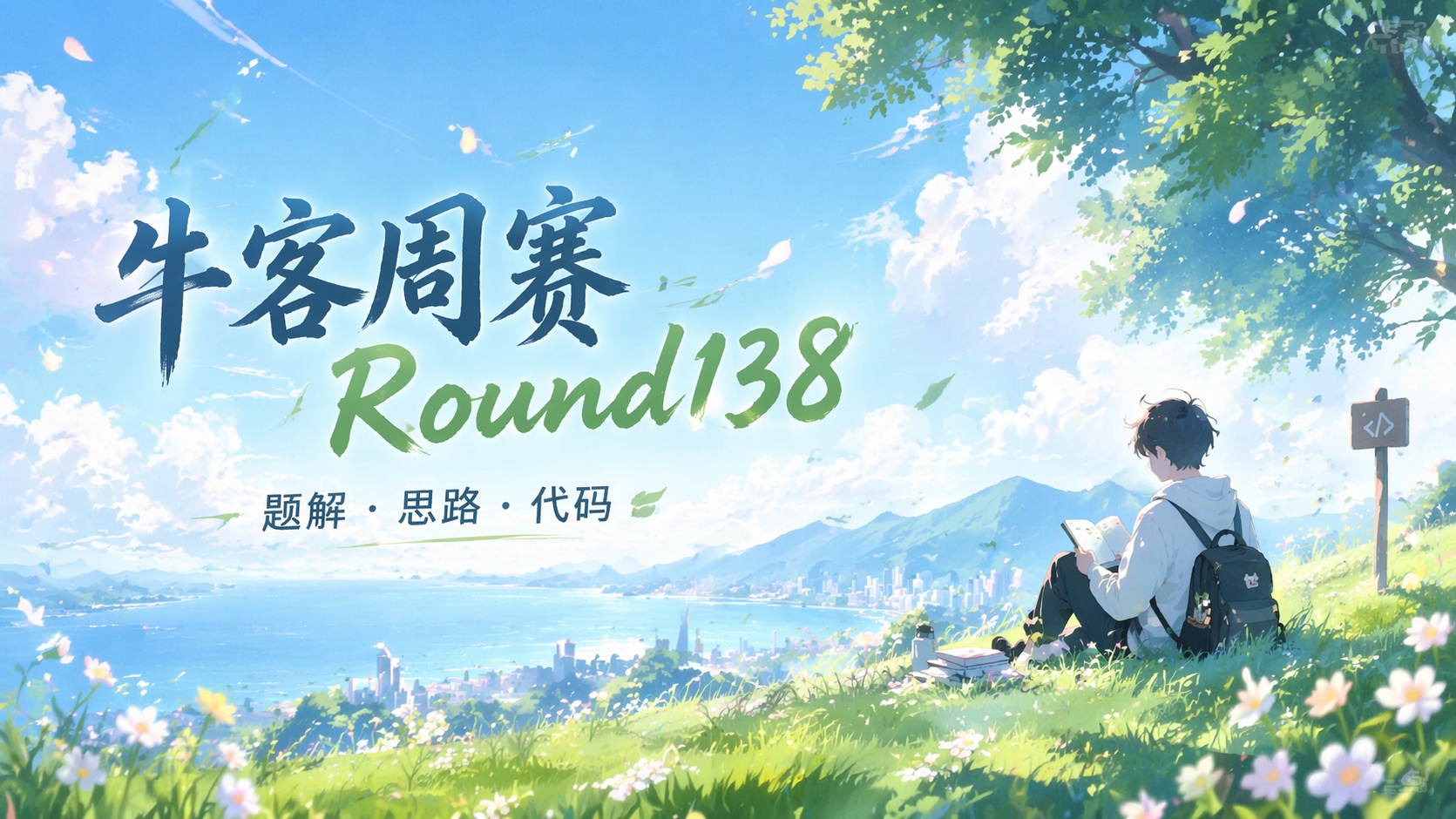 牛客周赛Round138